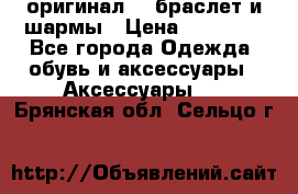 Pandora оригинал  , браслет и шармы › Цена ­ 15 000 - Все города Одежда, обувь и аксессуары » Аксессуары   . Брянская обл.,Сельцо г.